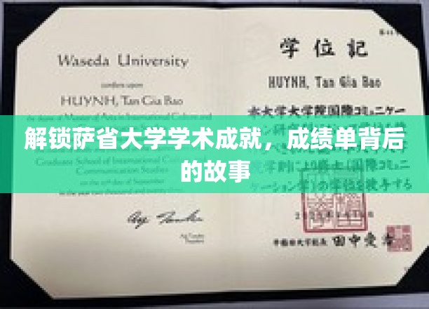 解锁萨省大学学术成就，成绩单背后的故事