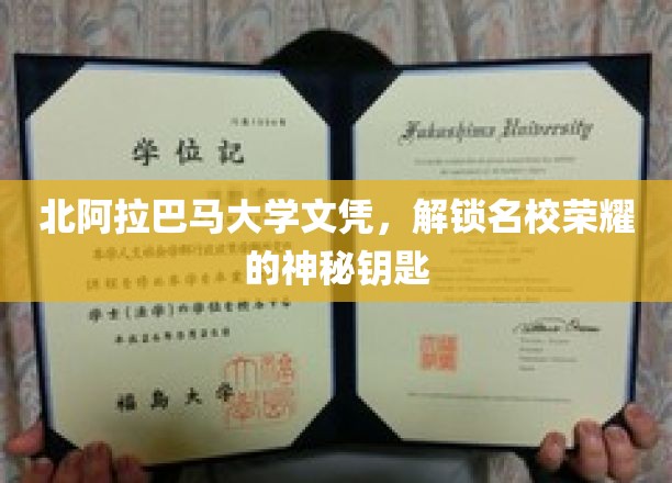 北阿拉巴马大学文凭，开启名校荣耀的神秘之门