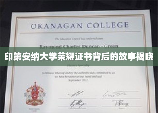 探寻印第安纳大学荣耀证书的神秘面纱