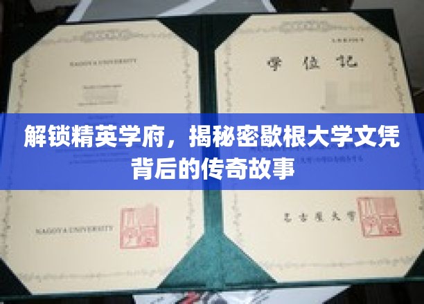 探寻歇根大学文凭的神秘魅力，揭秘精英摇篮的传奇足迹