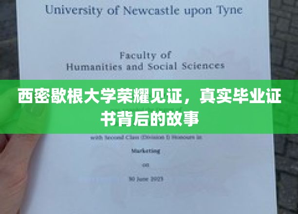 西密歇根大学荣耀见证，真实毕业证书背后的故事
