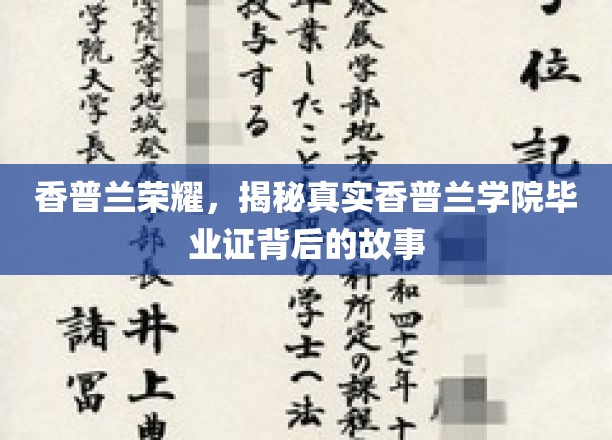 揭开香普兰学院毕业证书背后的传奇历程