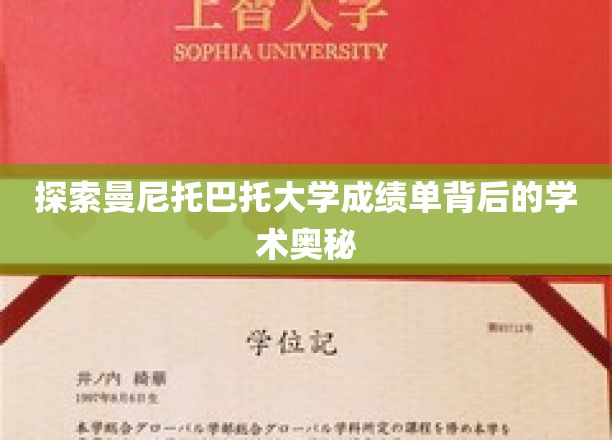 探索曼尼托巴大学成绩单背后的学术奥秘