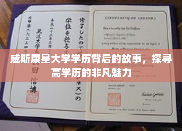解码威斯康星大学学位，揭秘高学历背后的非凡吸引力
