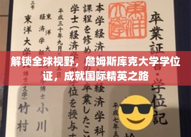 解锁全球视野，詹姆斯库克大学学位证，成就国际精英之路