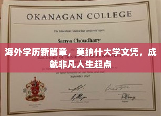 海外学历新篇章，莫纳什大学文凭，开启非凡人生起点