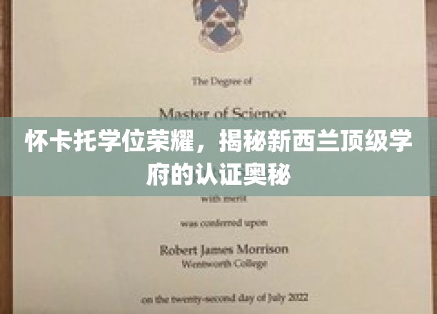 解码怀卡托荣耀，新西兰顶尖学府学位认证背后的秘密