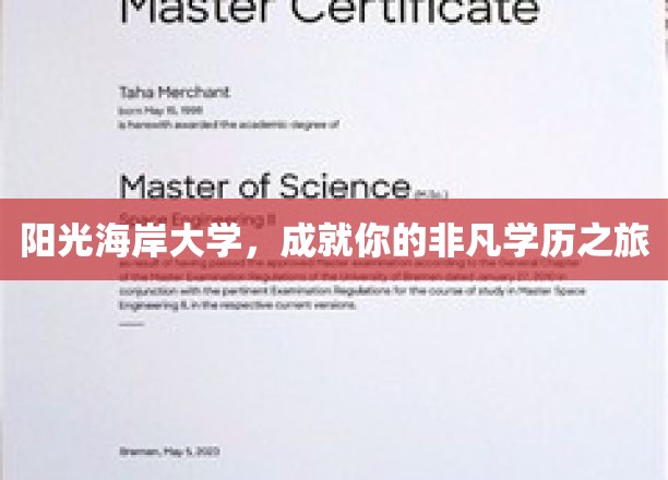 探索非凡，阳光海岸大学助力梦想起航