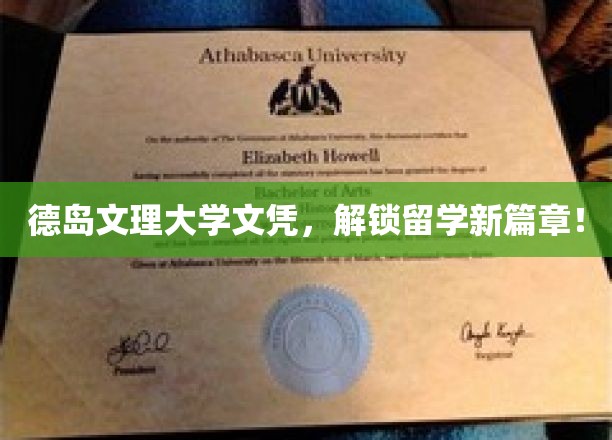 德岛文理大学文凭，开启留学新篇章！