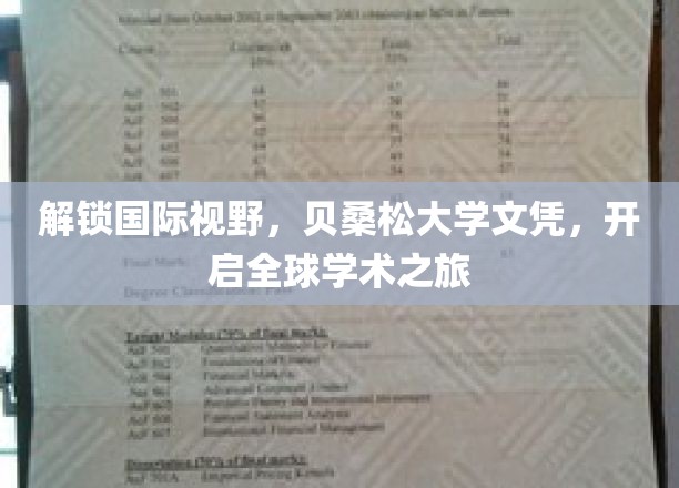 跨国学术之门，贝桑松大学文凭，引领您迈向全球学术巅峰