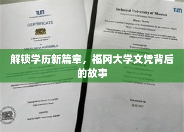 福冈大学文凭探秘，揭秘学历新世界的秘密之门