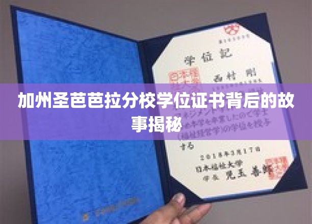 解码加州圣芭芭拉分校学位证书的神秘面纱