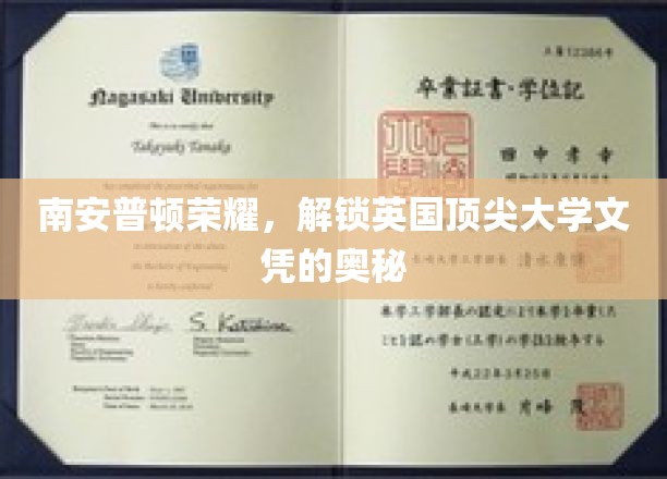 解码南安普顿荣耀，揭秘英国顶尖大学文凭背后的秘密