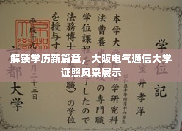 学位之光闪耀，大阪电气通信大学荣光证照全景呈现