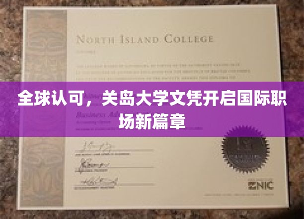 全球通行，关岛大学文凭助力国际职场新起点
