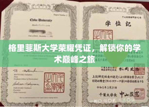 解锁学术荣耀，格里菲斯大学荣耀凭证引领巅峰探索之旅