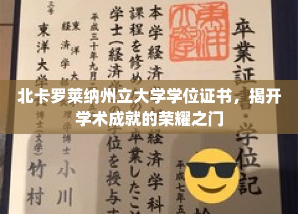 荣耀启程，北卡罗莱纳州立大学学位证书见证非凡成就