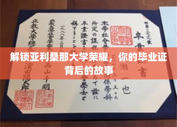 解锁亚利桑那大学荣耀，你的毕业证背后的故事