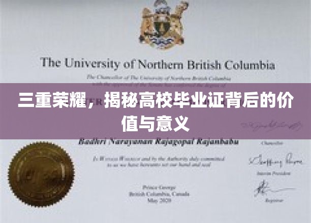 解码青春印记，探寻高校毕业证的多重价值与深远影响