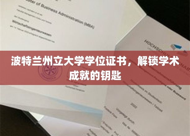 探索波特兰州立大学，学位证书，开启学术辉煌之门的钥匙