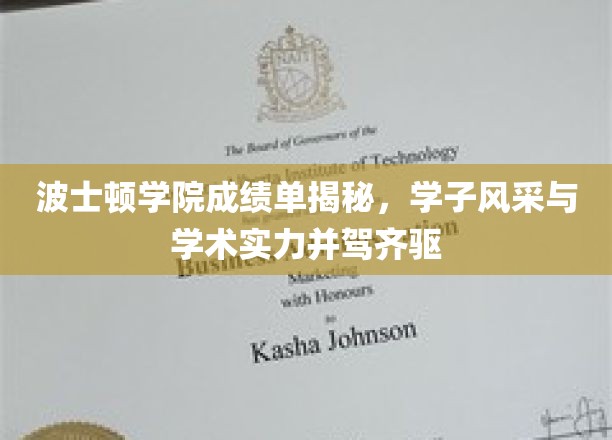 波士顿学院学子实力大曝光，成绩单背后尽显风采与智慧