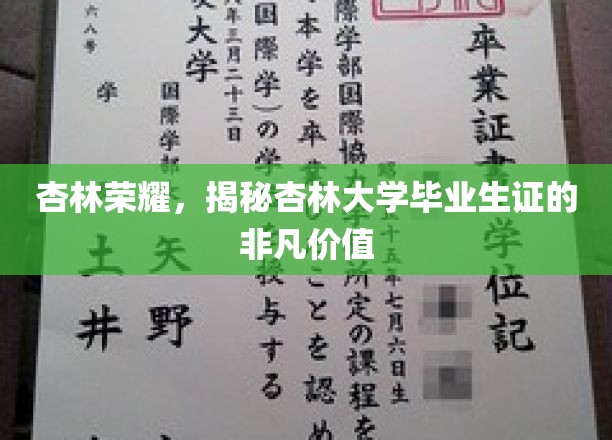 杏林荣耀，揭秘杏林大学毕业生证的非凡价值