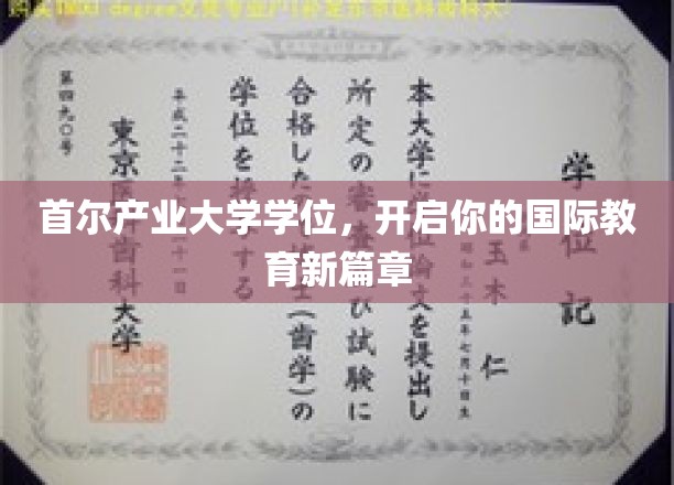 跨国梦想启航，首尔产业大学学位，解锁全球教育之门