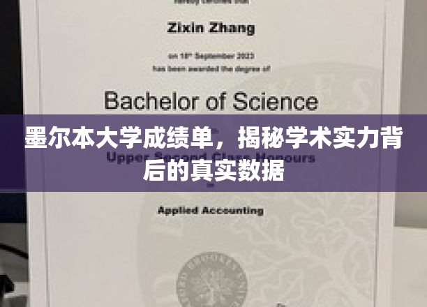 墨尔本大学成绩单解析，探寻学术实力背后的数据真相