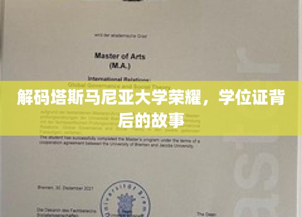 探寻塔斯马尼亚大学辉煌印记，学位证书背后的传奇历程