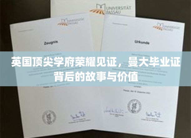 曼彻斯特荣耀，揭秘顶尖学府毕业证背后的传奇与价值