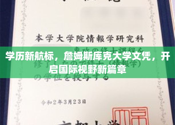 国际教育新坐标，詹姆斯库克大学文凭，引领未来视野飞跃
