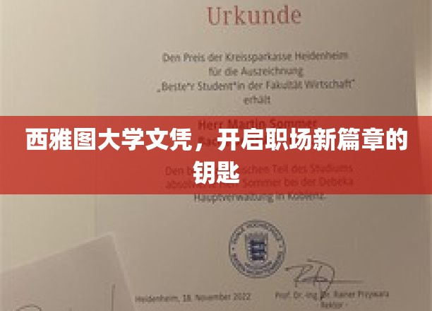 西雅图大学文凭，解锁职场新世界的金钥匙