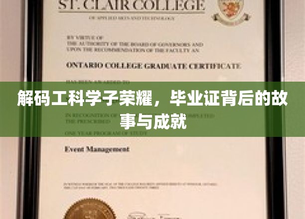 工科学子荣耀之路，毕业证背后的传奇与辉煌