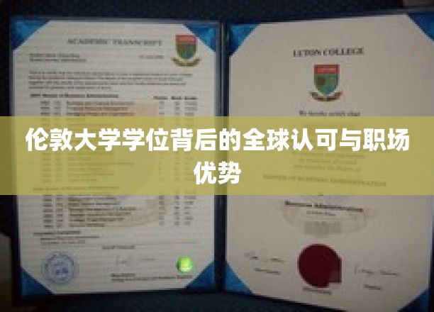 伦敦大学学位背后的全球认可与职场优势