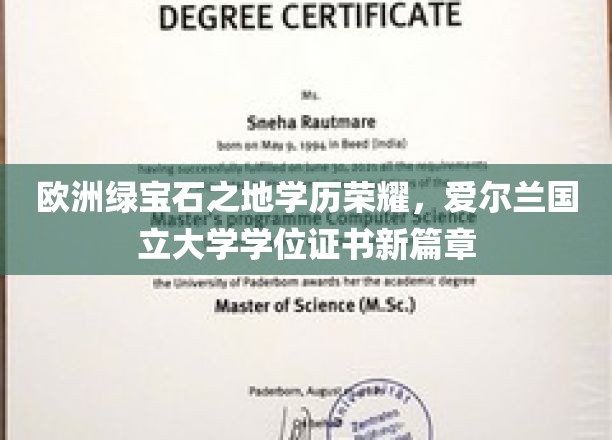 爱尔兰国立大学学位闪耀欧洲绿宝石，开启学历认证新篇章