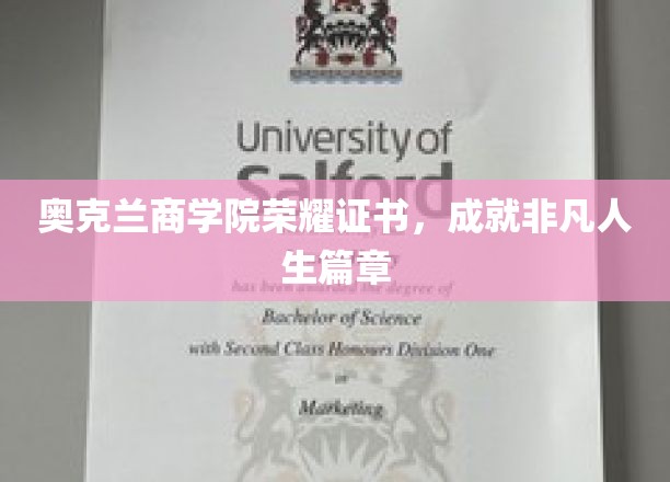 奥克兰商学院荣耀见证，谱写人生新篇章的非凡证书