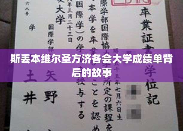 斯丢本维尔圣方济各会大学成绩单背后的故事