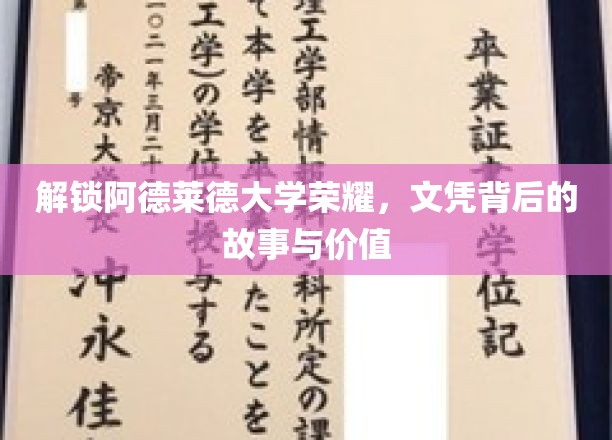 阿德莱德大学荣耀揭秘，探寻文凭背后的深层价值与传奇故事