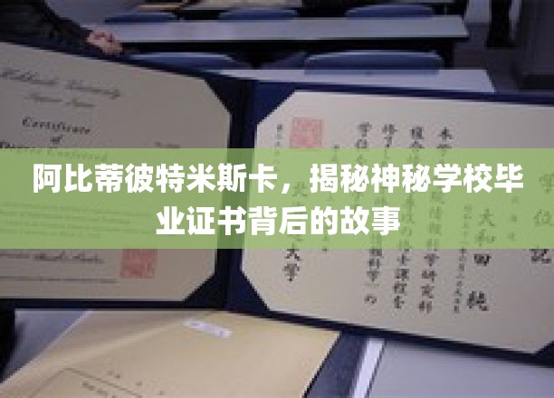 阿比蒂彼特米斯卡，揭秘神秘学校毕业证书背后的故事