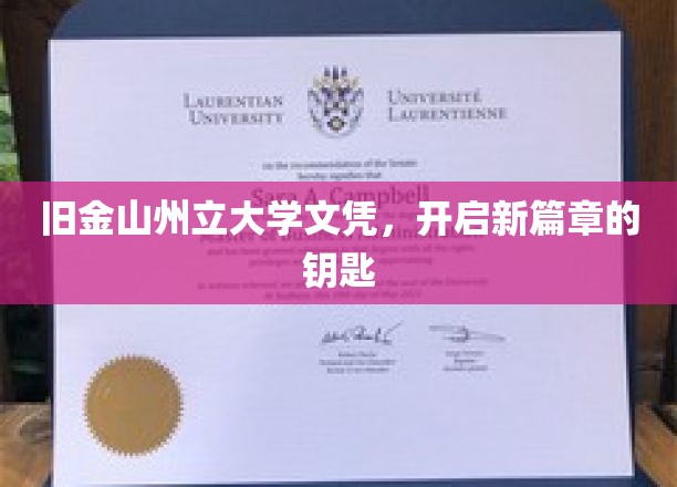 旧金山州立大学文凭，解锁人生新纪元的金钥匙