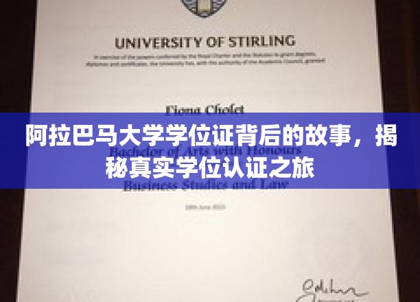 阿拉巴马大学学位证背后的传奇，揭秘学位认证的神秘旅程
