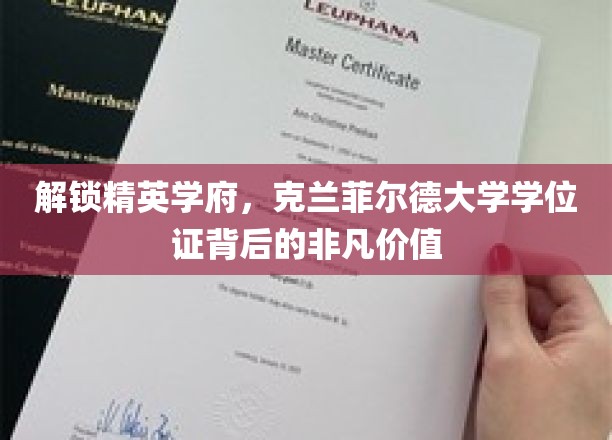 解锁精英学府，克兰菲尔德大学学位证书背后的非凡价值