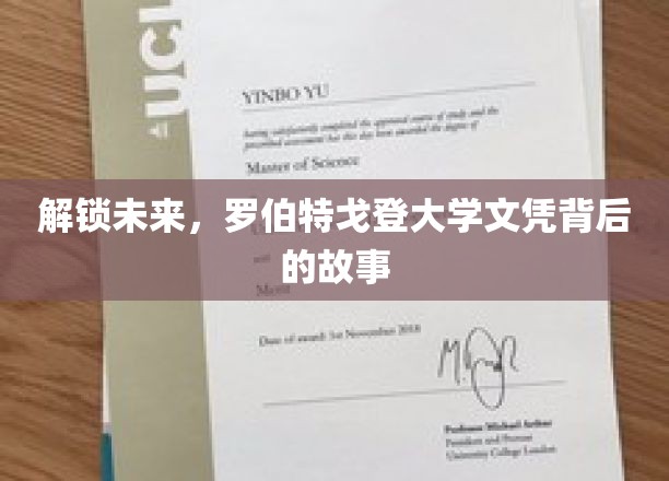 解码罗大荣耀，探索罗伯特戈登大学文凭的传奇旅程
