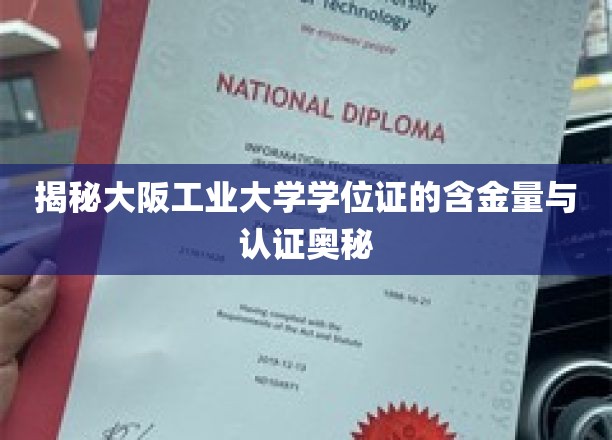 大阪工业大学学位证的含金量与认证奥秘