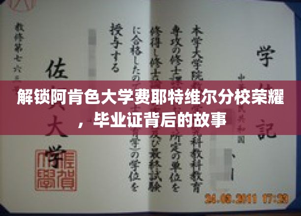 揭秘阿肯色大学费耶特维尔分校毕业证背后的传奇历程