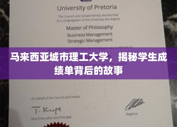 马来西亚城市理工，揭开学子成绩单背后的成长篇章