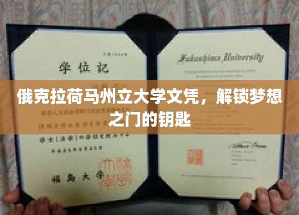 俄克拉荷马州立大学文凭，开启梦想之门的钥匙