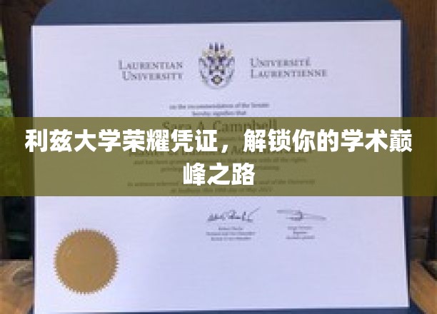 利兹大学荣耀通行证，开启你的学术巅峰之旅