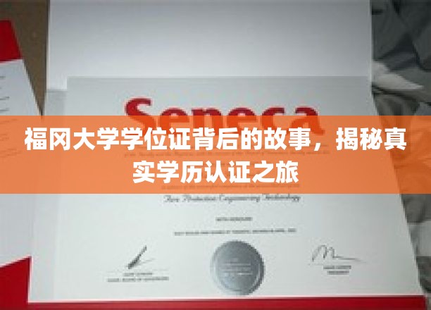 福冈大学学位证背后的故事，揭秘真实学历认证之旅