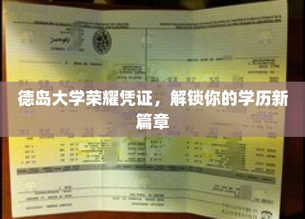 德岛大学荣耀证书，开启你的学术新篇章